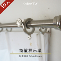 【Colors】窗簾桿吊環 26mm 掛環 10入1組 黑鐵加工 不易生繡 鋅合金材質 內側樹脂 台灣製