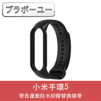 【百寶屋】小米手環5單色運動防水矽膠替換錶帶