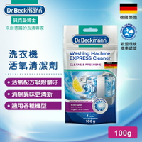 德國Dr.Beckmann貝克曼博士 洗衣機活氧清潔劑 07058012