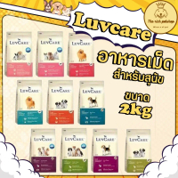 (ถุง) LuvCare เลิฟแคร์ อาหารสุนัข พันธุ์เล็ก 2 kg สำหรับลูกสุนัข สุนัขโต การย่อยมีปัญหาง่าย สีธรรมชา