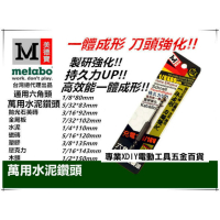 美德寶 3/8 六角 萬用 鑽頭 鑽尾 水泥 紅磚 鋁材 磁磚 木材 鐵 非 熊牌