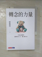 【書寶二手書T3／勵志_B1E】轉念的力量：不被念頭綁架，選擇你的人生，讓心靈自由_賴佩霞