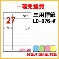 龍德 列印 標籤 貼紙 信封 A4 雷射 噴墨 影印 三用電腦標籤 LD-876-W-A 白色 27格 1000張 1箱