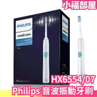 日本 Philips sonicare 音波振動牙刷 HX6554 電動牙刷 震動牙刷 清潔 牙醫師推薦【小福部屋】