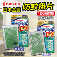 日本金鳥防蚊掛片 150日(無臭)///下雨天不怕,效果長達150天//現貨可出//貼紙款新舊版,隨機出貨,不挑款。