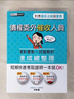 【書寶二手書T1／進修考試_FN8】債權委外催收人員_林崇漢