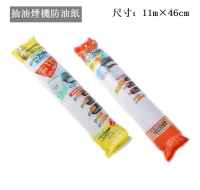 抽油煙機過濾網 抽油煙機防油紙 無紡布抽油煙機防油紙 【11m×46cm 18回分】#DADADI