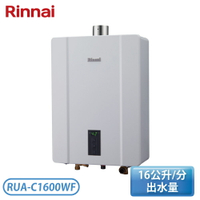 ［Rinnai 林內］16公升 屋內型強制排氣熱水器 RUA-C1600WF