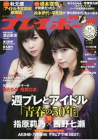 週刊PLAYBOY 11月7日/2016封面人物:指原莉乃.西野七瀨