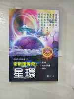 【書寶二手書T5／一般小說_AAC】衛斯理傳奇之星環_倪匡