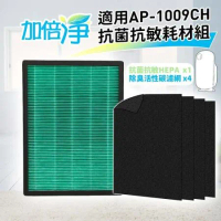 加倍淨 適用 Coway格威 加護抗敏型空氣清淨機 AP-1009CH  HEPA濾心一片+加強型活性碳濾網四片