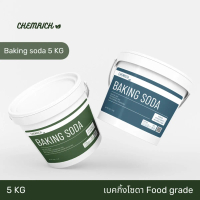 5KG เบคกิ้งโซดา Food grade (โซเดียมไบคาร์บอเนต USP Food grade) / Baking soda (Sodium bicarbonate) US