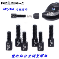 《意生》RISK M5 M6鋁合金變把調整螺絲 煞變把螺絲 變速外管指撥線管變速微調 微轉SHIMANO SRAM可用