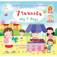 หนังสือ 7 วันของฉัน My 7 days สำนักพิมพ์ SUN CHILD LEARING