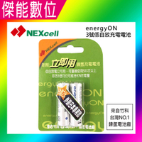 NEXcell 耐能 energy on 3號 低自放 鎳氫電池 充電電池【2顆卡裝】外銷日本 台灣製造