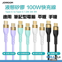 JOYROOM 100W 筆電NB快充線 Type-C to Type-C PD充電線 純色液態矽膠充電線 筆電傳輸線