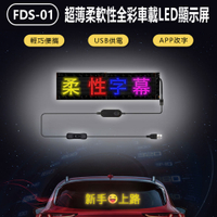 FDS-01 超薄柔軟性全彩車載LED顯示屏 12×47cm 廣告屏 流動字幕 APP改字
