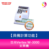 世尚Vertex W-3000 支票機 具備計算功能【APP下單4%點數回饋】