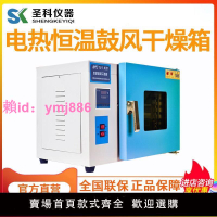 上海圣科電熱恒溫鼓n風乾燥箱 工業烤箱 烘乾機 實驗室烘箱