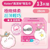 Kotex 高潔絲 [28cm/13片] 極緻綿柔超薄衛生巾(日/夜用) (14014630)