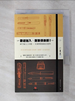 【書寶二手書T4／藝術_C8W】歡迎加入，鋼筆俱樂部！：練字暖心小訣竅 + 買筆買墨買紙的眉角_鋼筆旅鼠本部連