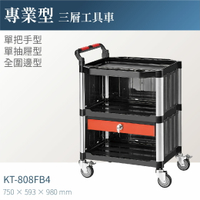台灣製｜KT-808FB4  專業三層工具車(全圍邊/單抽屜/單把手)-單層耐重100kg 工作車