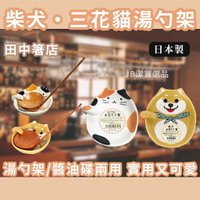 日本 勺架 湯杓架  共2款 田中箸店 貓咪 柴犬 廚具 料理好物 三花貓 湯勺架 陶瓷 陶器 餐具 AD3