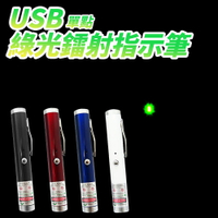【禾統】台灣現貨 通過BSMI檢驗 綠光雷射筆 簡報筆 激光筆 指示筆 直線激光 USB充電 筆型好攜