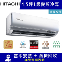 HITACHI日立4.5坪 1級變頻冷專冷氣 RAC-28JP/RAS-28NJP 頂級R32冷媒
