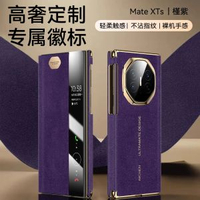 【翻毛皮】適用於華為matexts非凡大師電話殼新款matexts智慧視窗全包防摔保護殼XTs三摺疊屏磁啜中軸保護殼B