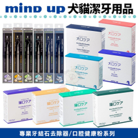 日本 Mind up 犬貓潔牙用品 專業牙結石去除器 口腔健康粉 眼部保健 關節保健 泌尿保健『WANG』『寵