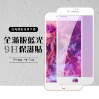 Iphone 8PLUS 7PLUS 全滿版覆蓋鋼化膜9H白邊藍光玻璃保護貼玻璃貼(IPHOEN8PLUS保護貼)