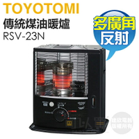 【預購】日本 TOYOTOMI ( RSV-23N ) 傳統多廣角反射式煤油暖爐-黑色 -原廠公司貨 [可以買]