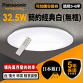 Panasonic國際牌LGC31102A09 LED吸頂燈 5坪調光調色遙控燈具