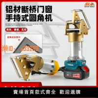 【可開發票】門窗電動圓角機手提式磨角機鋁合金圓角機鋰電斷橋系統門窗切角機