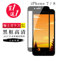 IPhone 7 保護貼 8 保護貼 買一送一日本AGC黑框玻璃鋼化膜(買一送一 IPhone 7 8保護貼)