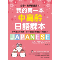 【momoBOOK】我的第一本中高齡日語課本(電子書)