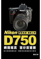 Nikon D750  瞬間寫真，百分百驚艷