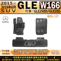 2015~19年6月 GLE W166 SUV版 GLE250D GLE350 汽車橡膠防水腳踏墊地墊卡固全包圍海馬蜂巢