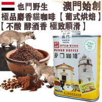 【新鮮現磨】100%正宗野生 麝香貓咖啡粉 貓屎咖啡【葡式烘焙】中焙 不酸不澀 醇厚 極致順滑 焦糖土質香 酵酒黑朱古力調 珍稀產量 頂級奢侈品 頂級送禮首選【澳門直送】平行進口 【防潮銀罐-大罐裝】