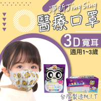 【淨新】3D醫療級幼幼寬耳立體口罩(50入/一盒/國家隊 防護醫療級/防飛沫/灰塵)