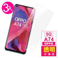 OPPO A74 5G 6.5吋 高清透明非滿版9H鋼化膜手機保護貼(3入 A74保護貼 A74鋼化膜)