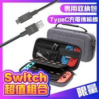 【超值組合】 任天堂Switch 可立架 硬殼收納包 +普格爾Type-C 傳輸充電線(1.2m)