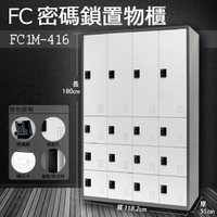 『樹德』多功能密碼鎖置物櫃 FC-M416 收納櫃/鞋櫃/置物櫃/櫃子/員工櫃/文件櫃/衣物櫃 FC1-M416 / FC1M-416