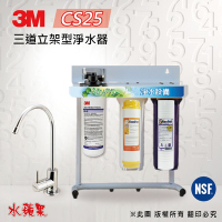 【3M】CS-25 10英吋三道立架型淨水器(除垢型)