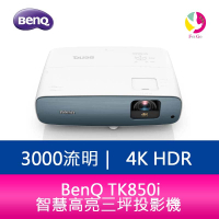 分期0利率 BenQ TK850i 3000流明 4K HDR智慧高亮三坪投影機 原廠3年保固
