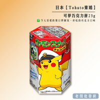 【正貨+發票】東鳩 寶可夢 巧克力餅23g 效期2025.02.25【老闆批發網】