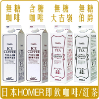 《 Chara 微百貨 》 日本 HOMER 即飲 咖啡 黑咖啡 無糖 加糖 團購 批發 1000ml 咖啡廳專用