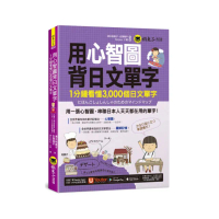 用心智圖背日文單字：1分鐘看懂3 000個日文單字（附VRP虛擬點讀筆App）