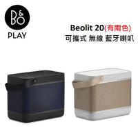 (贈10%遠傳幣)B&amp;O Beolit 20 可攜式 無線 藍牙喇叭 家庭音響